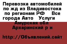 Перевозка автомобилей по жд из Владивостока по регионам РФ! - Все города Авто » Услуги   . Амурская обл.,Архаринский р-н